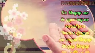 МОДАР МОДАРЧОН ту Фариштаи Замини. Мама ой Мама только ты 🔝
