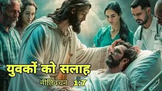 युवकों को सलाह | Advice to youth | नीतिवचन 1:7 |@Blessedmohit