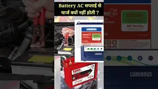 Why battery can not be charged with ac supply ? #electrical #battery #charging