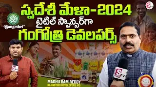 స్వదేశీ మేళా-2024 టైటిల్ స్పాన్సర్ గా గంగోత్రి డెవలపర్స్ | K Madhu Ram Reddy MD Gangothri Developers