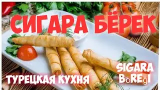 СИГАРА БЁРЕК слоёные пирожки из лаваша или юфки ( турецкая кухня) Sigara börek