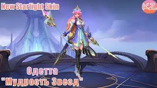 НОВЫЙ ЗВЕЗДНЫЙ ОБЛИК | ОДЕТТА "МУДРОСТЬ ЗВЕЗД" | MOBILE LEGENDS
