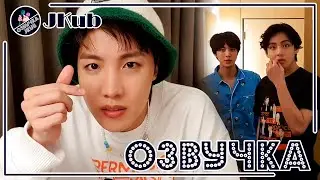 💜 [ОЗВУЧКА JKub] Трансляция Джей-Хоупа BTS V Live hope u enjoy😝 2021.12.02