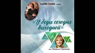 У БЕДЫ СЕГОДНЯ ВЫХОДНОЙ Валентин Жолобов_project feat. Наталья Сорокина