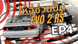 ทำ Lancer Evo 2 RS ในปี 2023 หนักหน่วงแค่ไหน, อู่ T&D Garage จัดให้ Ep.4