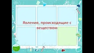 Явления, происходящие с веществом
