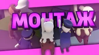 УМИРАЕМ СО СМЕХУ😂| МОНТАЖ (Human: Fall Flat, Warhammer: Vermintide 2)