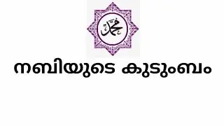 നബിയുടെ കുടുബം //prophet's family//malayalam video