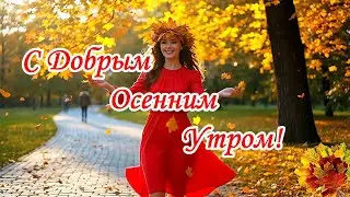 Good Autumn Morning! A musical greeting card with a song and wishes.