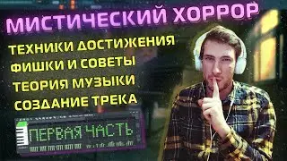 Туториал по Мрачной Мистической Музыке в Fl Studio - 1 Часть