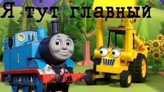 Все Отсылки на Томаса и его друзей в других мультфильмах, фильмах и сериалах