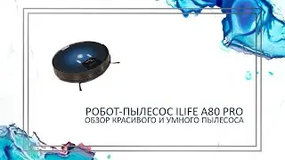 ILife | Умный робот-пылесос ILife A80 Pro | Пылесос для сухой и влажной уборки дома