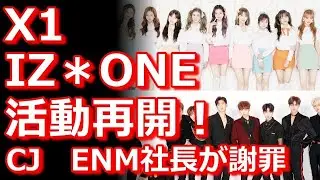 X1・IZONE活動再開！CJ ENM代表謝罪でMnetの利益放棄！