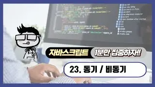 자바스크립트 - 1분 학습: 동기 / 비동기