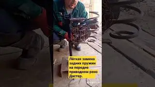 Замена задних пружин на переднеприводном Рено Дастер не снимая стойки в гараже.