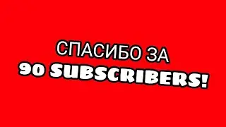 Спасибо За 90 Подпишиков