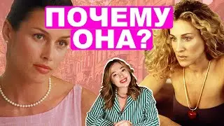 Наташа VS Кэрри: Почему Биг женился именно на Наташе?