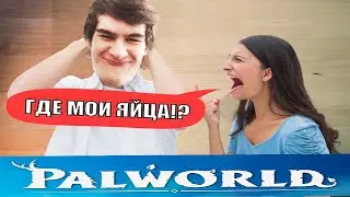 ЖЕНА БРАТИШКИНА ОРЕТ НА ОЛЕГА! ОН УКРАЛ ЯЙЦО Palworld legendaafk