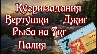 РР4 / Задания на Куори / Вертушки / Джиг / Палия / Рыба на 7кг