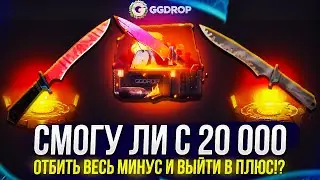 Смогу ли с 20 000р ОТБИТЬ ВЕСЬ МИНУС и ВЫЙТИ В ПЛЮС!? (ggdrop | ггдроп)