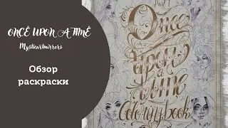 Обзор раскраски Once Upon a Time