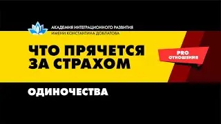 Нужно ли избавляться от одиночества