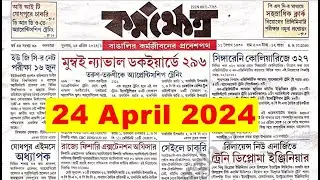 Karmakshetra news paper today 24 April 2024 | কর্মক্ষেত্র | পশ্চিমবঙ্গের সমস্ত চাকরির খবর