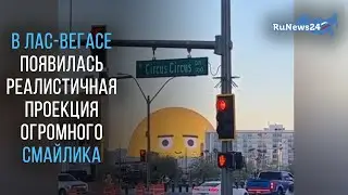 В Лас-Вегасе посреди города появилась реалистичная проекция огромного смайлика/ RuNews24