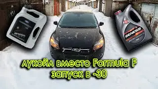 Перешел с Ford Formula F на Lukoil Genesis Armortech. Очередное ТО на 180 тыс.км.