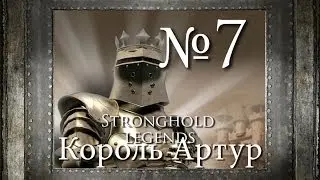 7. Фея Моргана - Глава 5 - Stronghold Legends (Король Артур)