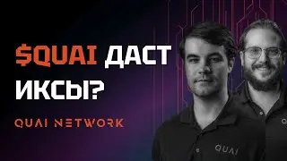 Почему я ИНВЕСТИРУЮ в $QUAI? Причины и потенциал РОСТА / Quai Network