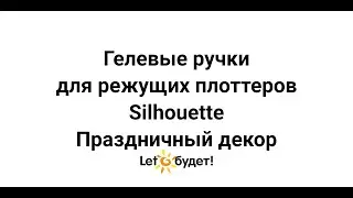Гелевые ручки Режущий плоттер Silhouette Праздничный декор