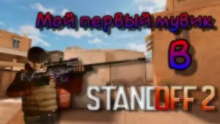 Мой первый мувик в Standoff 2 #standoff2