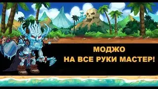 Хроники Хаоса.  Моджо который смог.