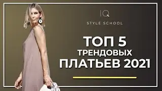 Топ 5 Модных ПЛАТЬЕВ на 2021! Модные тренды сезон весна-лето 2021