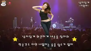 [신나는 트로트] 지원이-남자답게-가사자막-남자답게 화끈하게 한순간도 너없이는 살수가 없을때 듣는 화끈한 트로트^^