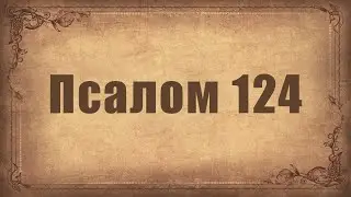 Псалом 124. Простой распев