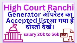 Jharkhand High Court Generator Operator का Accepted list आया है दोस्तों देखें। #job #highcourt