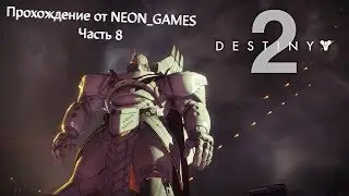 Destiny 2 part 8 (Wexes, Possessed and Dominus Gole)