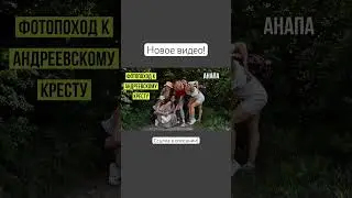 Новое видео на канале! Куда сходить в Анапе