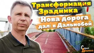 Трансформація Зрадника. Нова дорога далі в Дальнобой