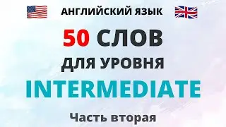 50 английских слов для уровня Intermediate. Часть 2.  Английские слова . Английский язык. English.