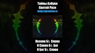 Исконе Бе Слово. Слово Бе Бог и Бог Бе Слово. Заповеди первотворца.