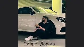 Escape - Дорога (Горячие треки 2023-2022-2021-2020-#музыка2022#новинка#втренде