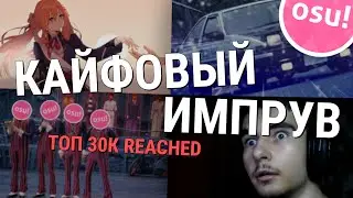 АПНУЛ ТОП 30К!!! КАЙФОВЫЙ ИМПРУВ В OSU!