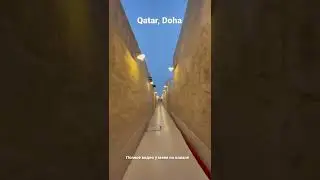 Прогулка по историческому месту-базару Al-Wakra