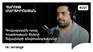 Rearrange #221 Հարութ Մարտիրոսյան - Գովազդային որսը, խաբեության ձևերը, տվյալների անվտանգությունը