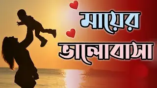 মায়ের নিঃস্বার্থ ভালোবাসা ❤️ || Bangla Motivational video 💯☑️
