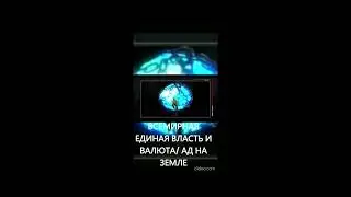 ВСЕМИРНАЯ ЕДИНАЯ ВЛАСТЬ И ВАЛЮТА/ АД НА ЗЕМЛЕ