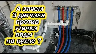 Зачем на кухне аж целых три датчика против утечки воды?